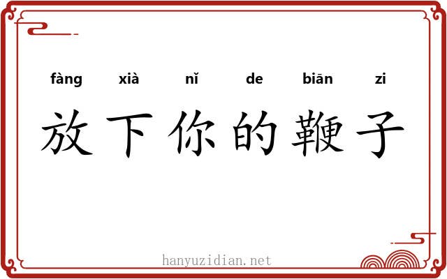 放下你的鞭子 放下你的鞭子