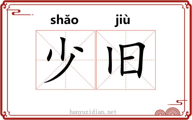少旧
