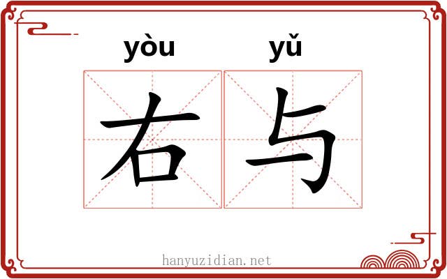 右与