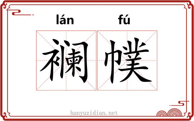 襕幞