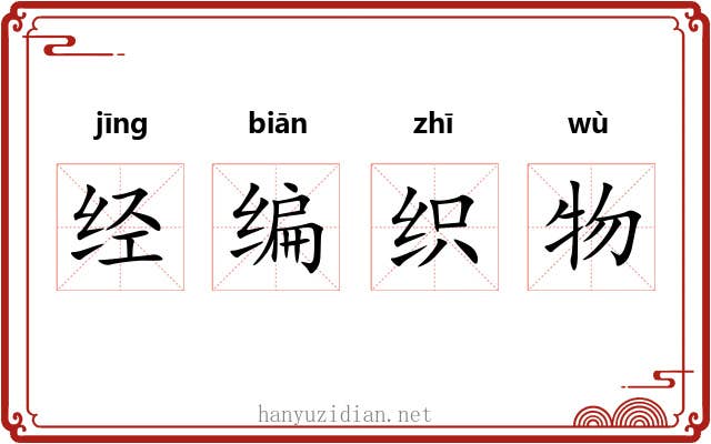经编织物 经编织物