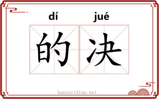 的决