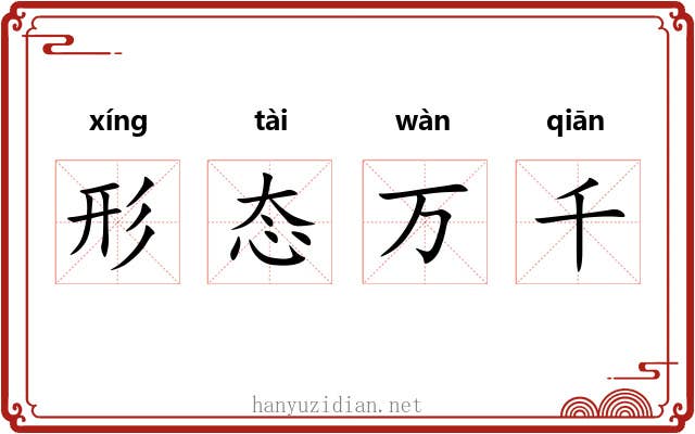 形态万千