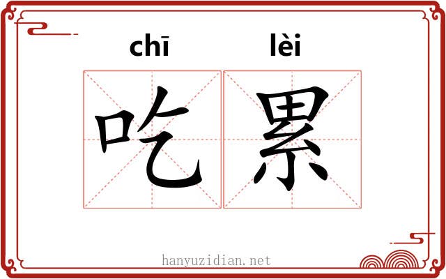 吃累 吃累