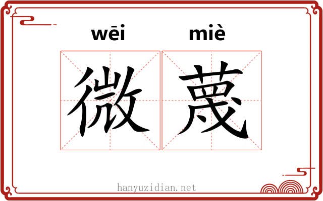 微蔑 微蔑