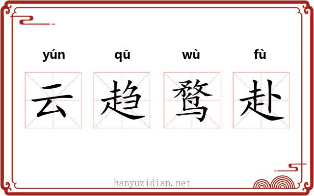 云趋鹜赴 云趋鹜赴