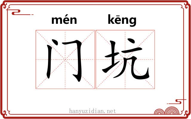 门坑