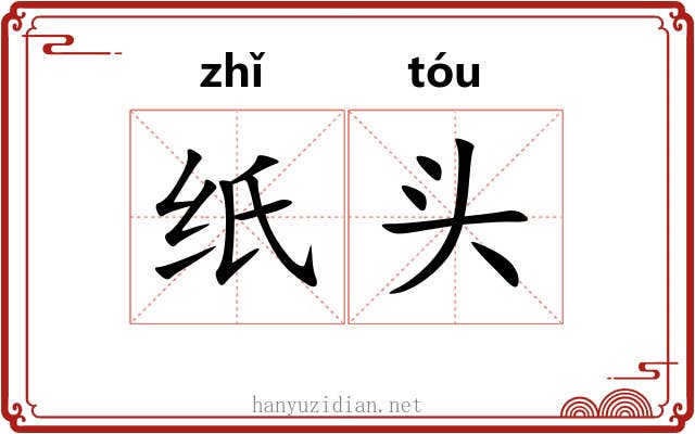 纸头 纸头