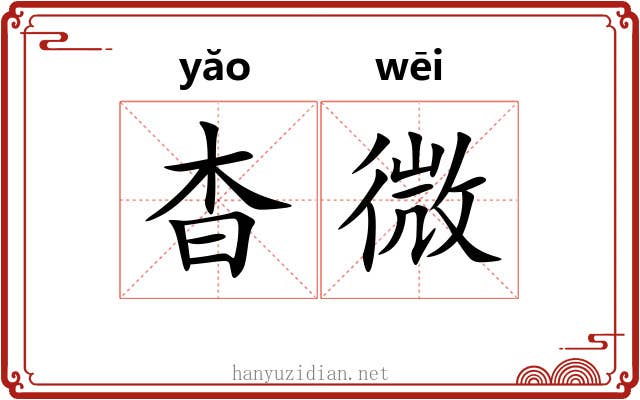 杳微