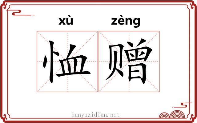 恤赠