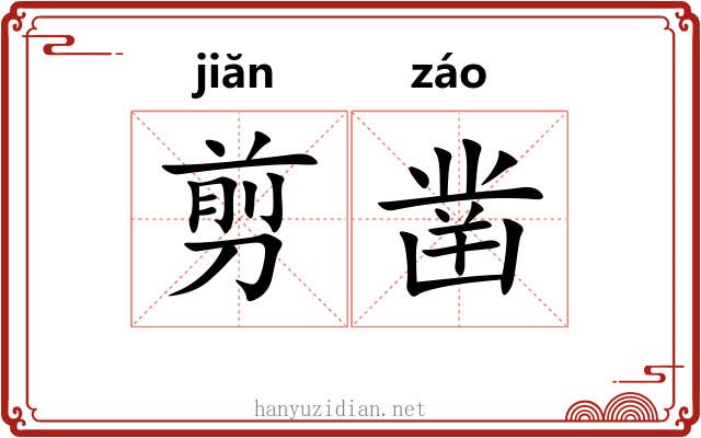 剪凿