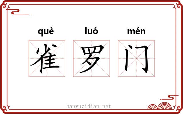 雀罗门 雀罗门