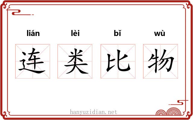 连类比物 连类比物
