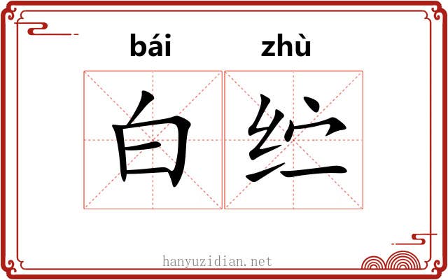 白纻