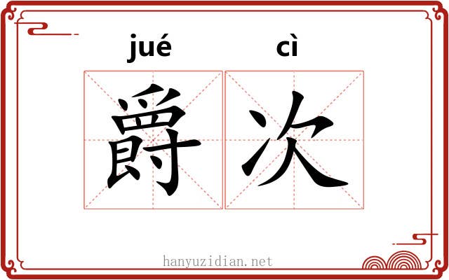 爵次