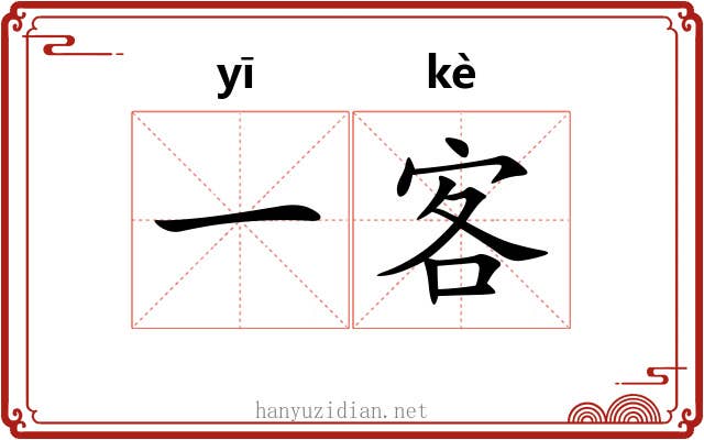 一客