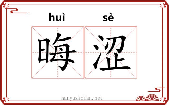 晦涩
