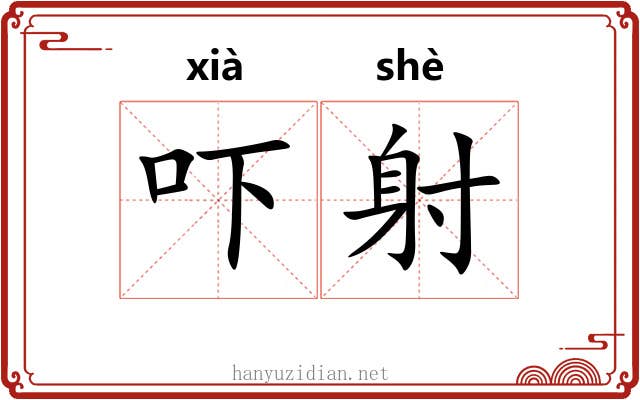 吓射 吓射