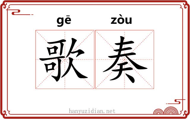 歌奏