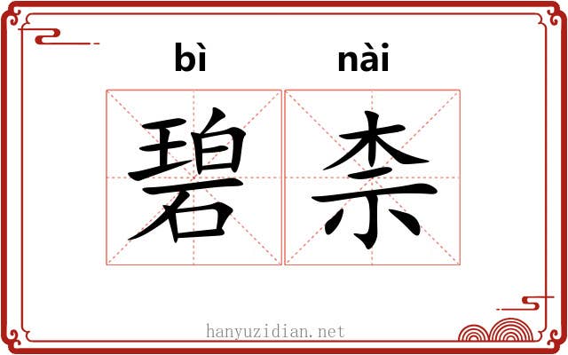 碧柰