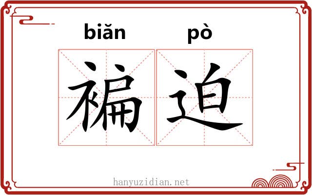 褊迫