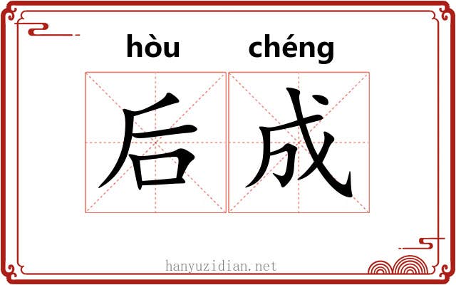 后成 后成