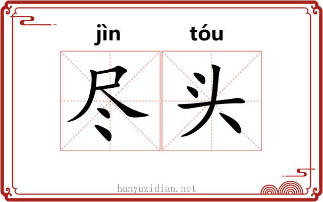尽头 尽头
