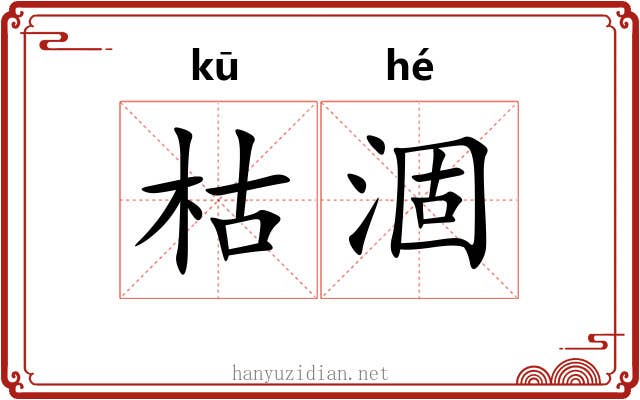 枯涸