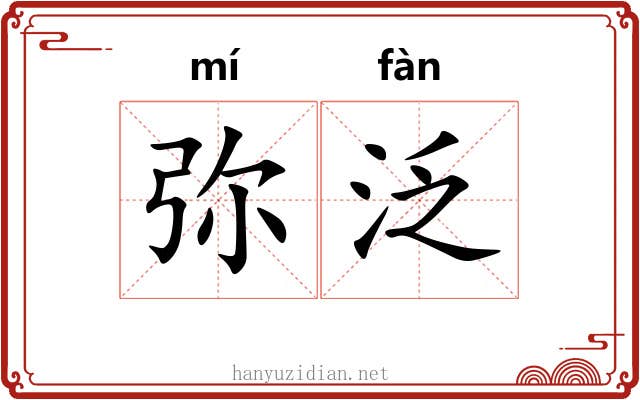 弥泛