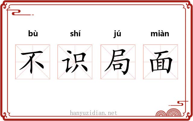 不识局面
