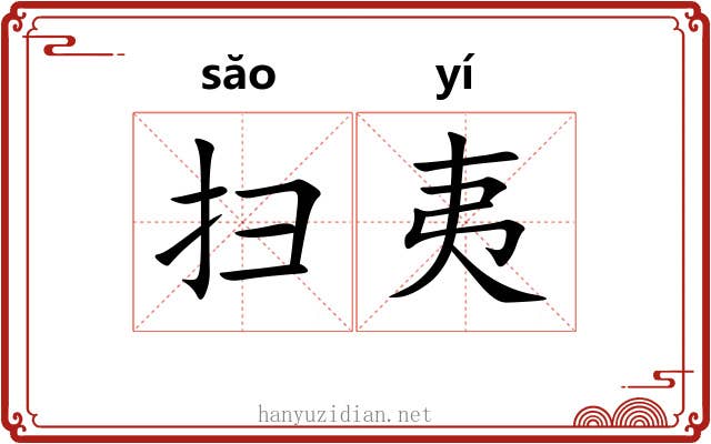 扫夷 扫夷