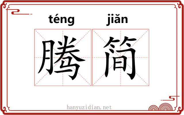 腾简