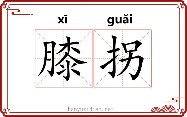 膝拐