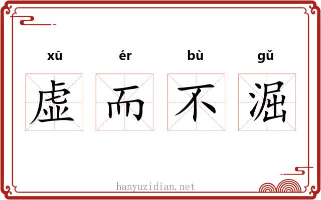 虚而不淈 虚而不淈