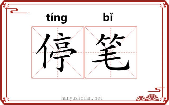 停笔 停笔