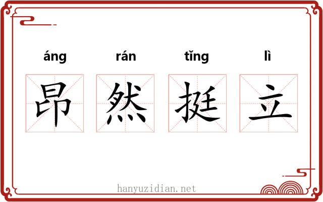 昂然挺立
