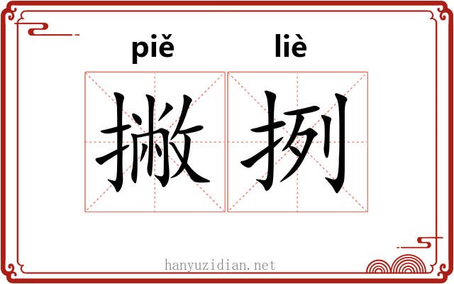撇挒