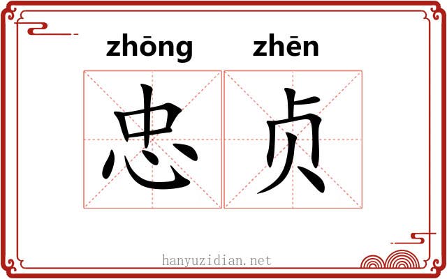 忠贞