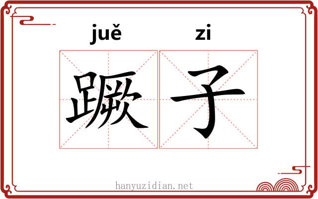 蹶子