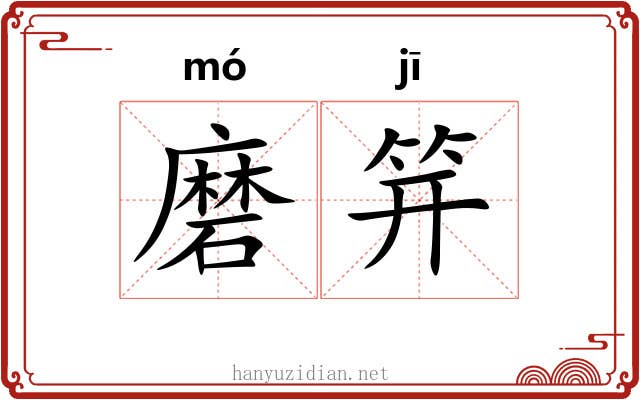 磨笄