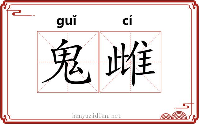 鬼雌