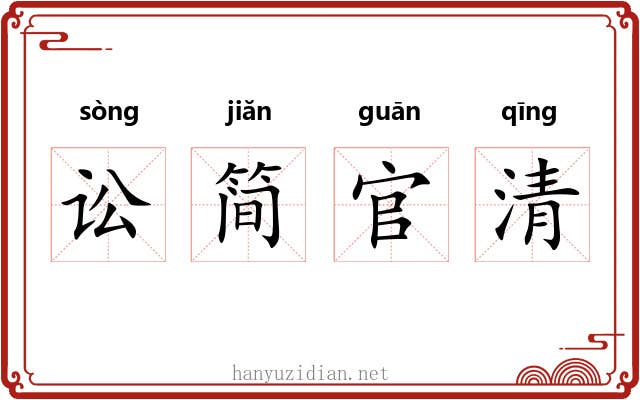 讼简官清 讼简官清