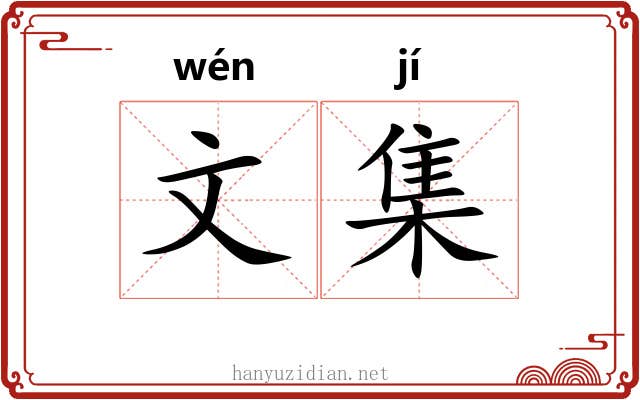 文集 文集
