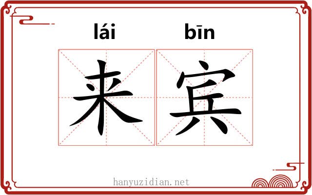 来宾 来宾