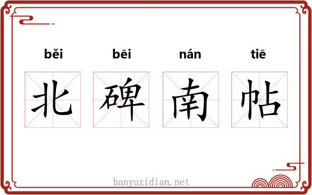 北碑南帖 北碑南帖