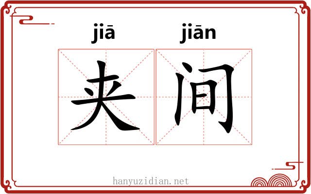 夹间 夹间
