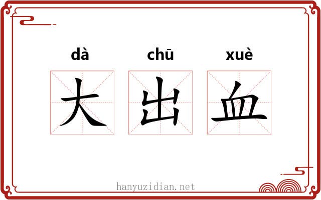 大出血