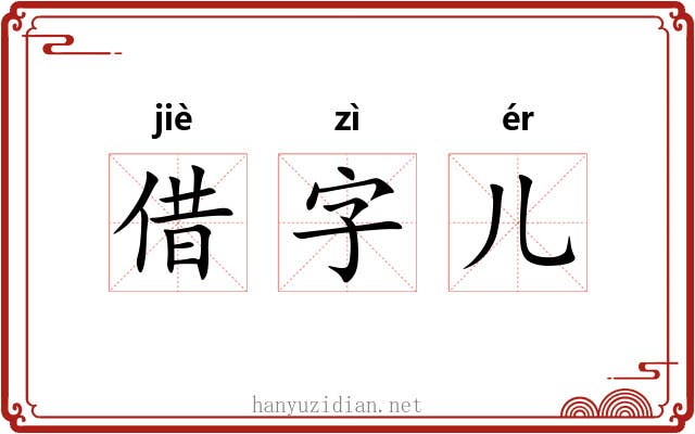 借字儿 借字儿