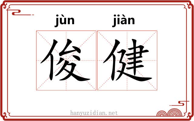 俊健