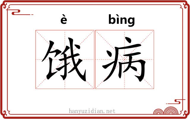 饿病